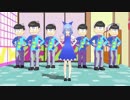 【MMD】チルノのパーフェクトさんすうおそ松さん - チルノ&松野家６つ子達