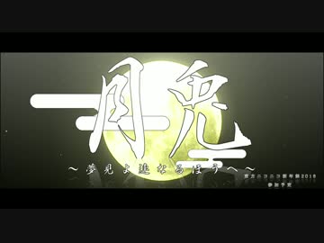 【嘘予告】月兎~夢見よ連なるほうへ~【の予告】
