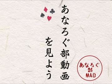 【実況者MAD】あなろぐあなろぐ【あなろぐ部】