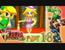 【世界を変えるゼルダの伝説】 -トライフォース3銃士- 実況プレイ part18