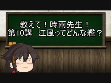 【ゆっくり解説】教えて！時雨先生！　第10講　江風ってどんな艦？