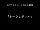 コサキンショートコント劇場より「トークレディオ」