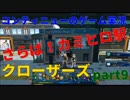 [コンティニュー] かわいい！爽快！続・クローザーズ実況　part9　CLOSERS