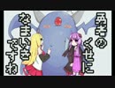 【勇なまor2】勇者のくせになまいきですねor2　part4【結月ゆかり】