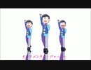 【MMDおそ松さん】センチメンタル・ジャーニー【弟松】
