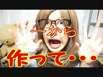 【おかしな女が】 お菓子の家 【作ってみた】 前編