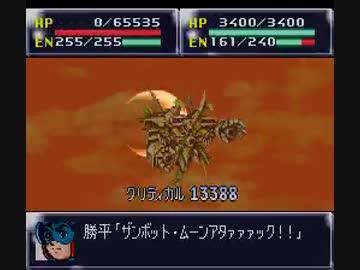 【TAS】第4次スーパーロボット大戦[2015](SFC) 44話