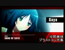 【ニトブラ】沙耶単体ブラストコンボ集【家庭用ver1.01】