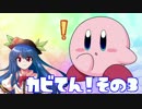 【スマブラWiiU】 カビてん！ #3 (ゆっくり雑談)