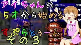 アイちゃんの５歳から始めるすぷらとぅーん！その３