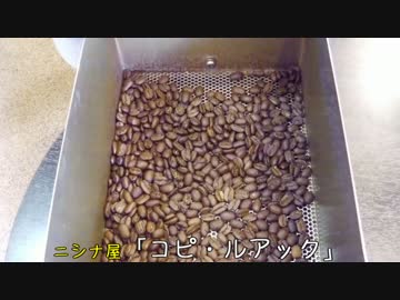 珍食珍道中　4品目　ニシナ屋「コピ・ルアック」