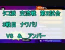 【splatoon】交流戦VS＆-「よよ吉視点」　Part3