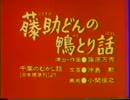 藤助どんの鴨とり話.cnb
