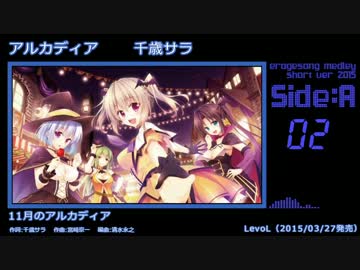 【2015年版】エロゲソングショートメドレー160曲【Side-A】