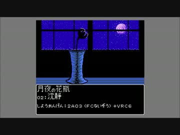 【FC音源（VRC6）オリジナル曲集】月夜の花瓶