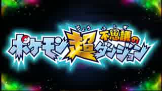 頑張れ！アーク！！俺が闇ポケモンになった訳その１【超ポケダン】