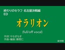 【ニコカラ・JOY修正】オラリオン (off vocal)