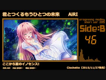 【2015年版】エロゲソングショートメドレー160曲【Side-B】