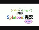 【Splatoon】(　･∀･)と(´･ω･`)が往くSplatoon!【part7】