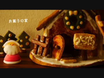 【クリスマス】無印良品のお菓子の家作ってみた。一人で。【なので】