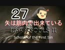 【ゆっくり】矢は筋肉で出来ている DARK SOULS Ⅱﾊｲｽﾍﾟ版 27【絶望】