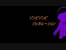 【おそ松さん人力】ゾン.ビ.ゾン.ビ.ジェネ.レー.ショ.ン【一松】