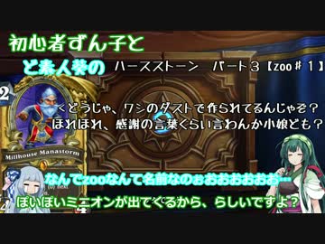 初心者ずん子とど素人葵のハースストーン　パート3【zoo♯１】