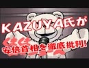 ＫＡＺＵＹＡ氏が安倍首相を猛烈批判「あえて言おう、○○はカス！！」