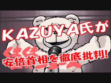 ＫＡＺＵＹＡ氏が安倍首相を猛烈批判「あえて言おう、○○はカス！！」