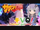 【VOICEROID】あそVO！！サタスペ 1-1【TRPG】