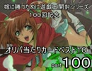 【実況】嫁に勝つために遊戯王オリパカードランキング【１００】