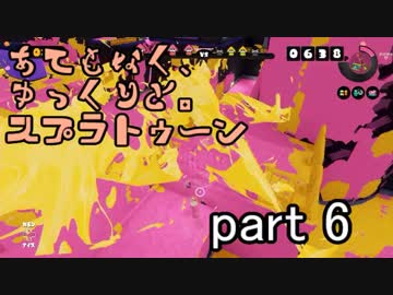 【ゆっくり実況】あてもなく、ゆっくりと。スプラトゥーン　part 6