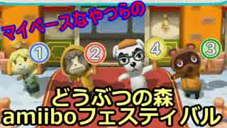 【マイペースな4人の】どうぶつの森amiiboフェスティバル【12月編その1】