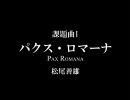 【吹奏楽】 2005年度全日本吹奏楽コンクール 課題曲