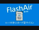 なぜFlashAirはWi-Fi搭載マイコンとして便利なのか？