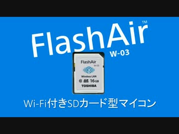 なぜFlashAirはWi-Fi搭載マイコンとして便利なのか？
