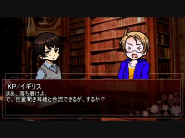 【APヘタリア】KP英と日米で『地下道書店』 Part3【クトゥルフ神話TRPG】