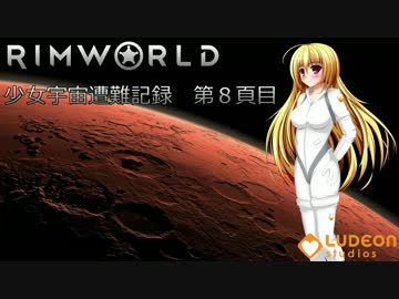 【RIMWORLD】少女宇宙遭難記録 第8頁目【ゆっくり実況プレイ】