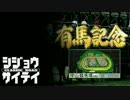 市場最低の史上最強馬を育てる Part3 【クラシックロード実況】