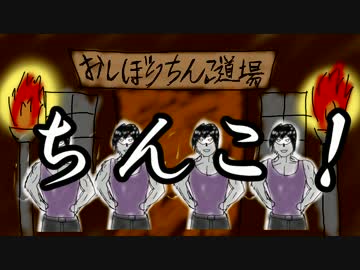 おしぼりちんこのうた