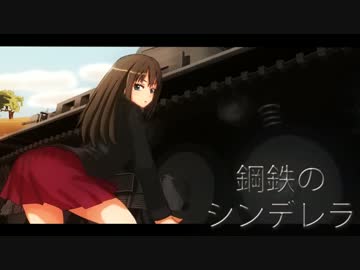【Steel Fury】鋼鉄のシンデレラ04【モバマス】