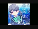 【ガルフレ(♪)音源】巡る巡る生徒会Days