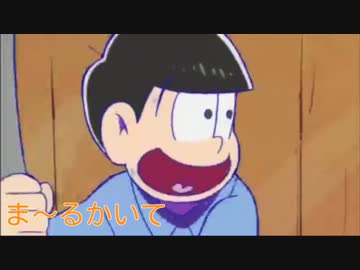 【ラのつく六つ子】一松と十四松でコント「絵描き歌」