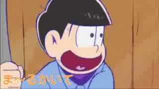 【ラのつく六つ子】一松と十四松でコント「絵描き歌」