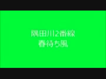 東武山手線　発車メロディー