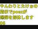 やんわりとたけぉの指示でpoezが爆弾を解体します 06