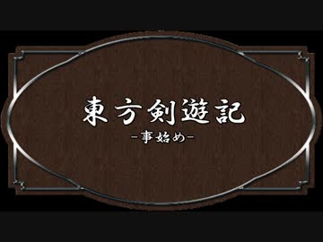 【SW2.0】東方剣遊記0-1 Re