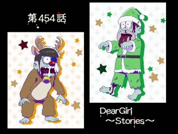 神谷浩史・小野大輔のDearGirl ～Stories～ 第454話