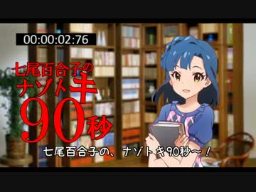 七尾百合子のナゾトキ90秒　#22『花の旅 夜の旅』