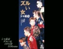 シャ乱Ｑ ズルい女 COVER